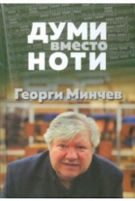 Думи вместо ноти
