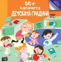 50+ капачета: ДЕТСКАТА ГРАДИНА