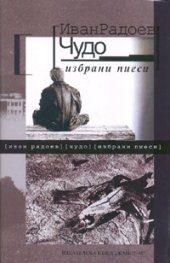 Чудо. Избрани пиеси/ твърда корица
