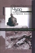 Чудо. Избрани пиеси/ твърда корица
