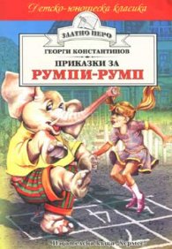 Приказки за Румпи-Румп