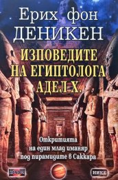 Изповедите на египтолога Адел Х. Откритията на един млад иманяр под пирамидите в Саккара
