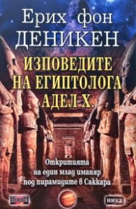 Изповедите на египтолога Адел Х. Откритията на един млад иманяр под пирамидите в Саккара