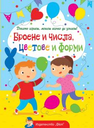 Докато играеш, можеш всичко да узнаеш: Броене и числа