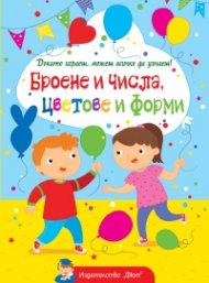 Докато играеш, можеш всичко да узнаеш: Броене и числа