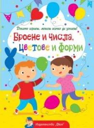 Докато играеш, можеш всичко да узнаеш: Броене и числа