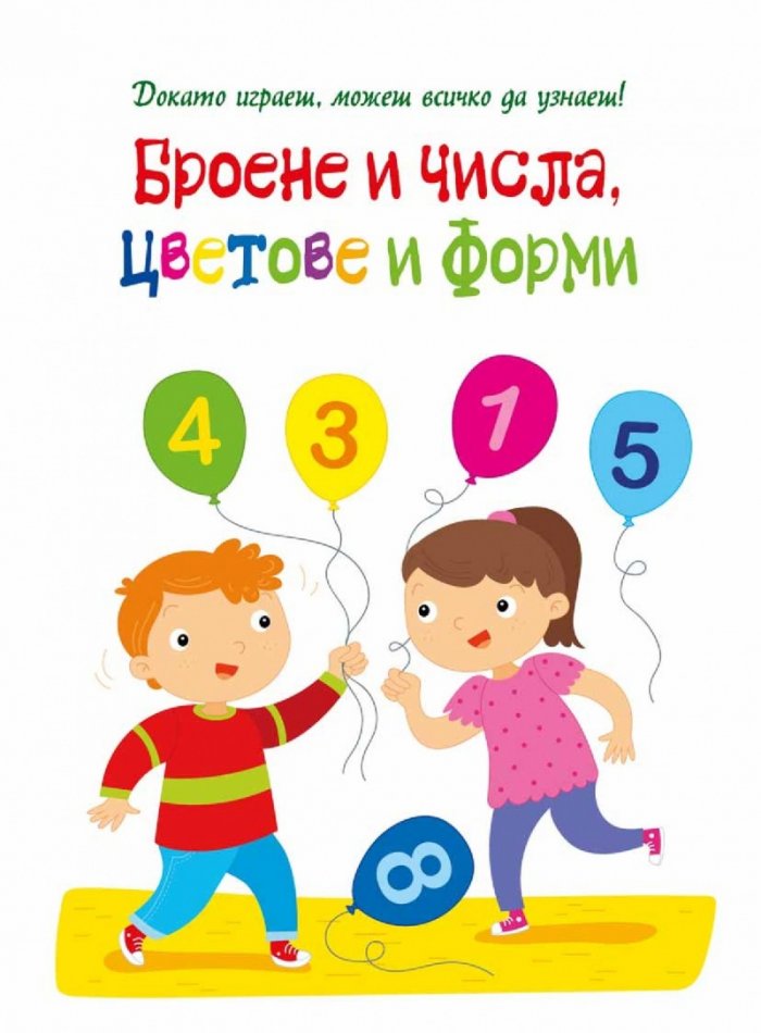 Докато играеш, можеш всичко да узнаеш: Броене и числа