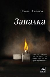 Запалка
