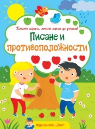 Докато играеш, можеш всичко да узнаеш! Писане и противоположности