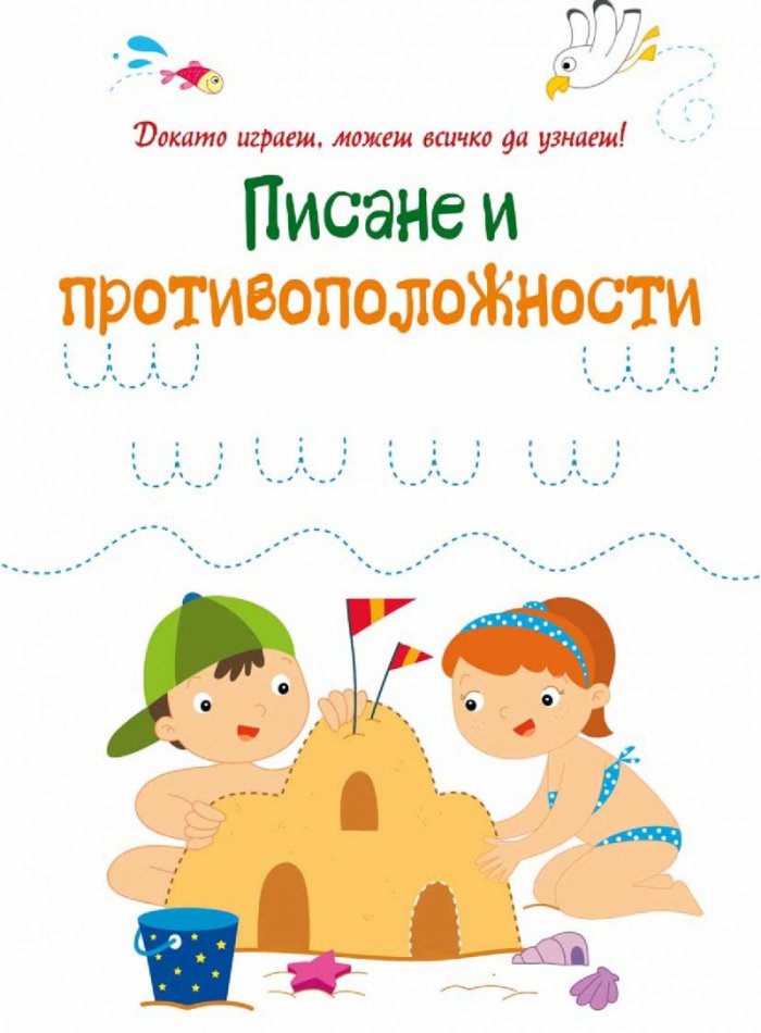 Докато играеш, можеш всичко да узнаеш! Писане и противоположности