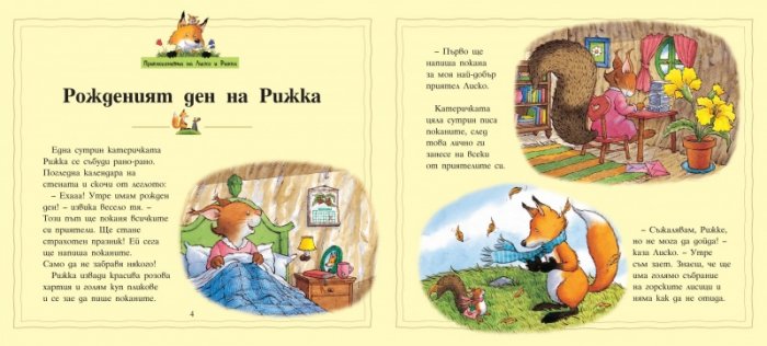 Приключенията на Лиско и Рижка