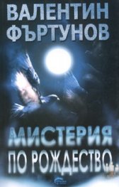 Мистерия по Рождество