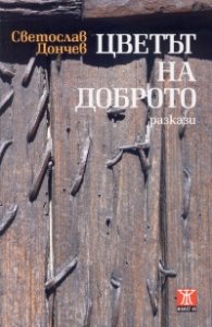 Цветът на доброто