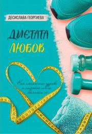 Диетата Любов. Практично помагало