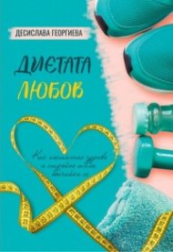 Диетата Любов. Практично помагало