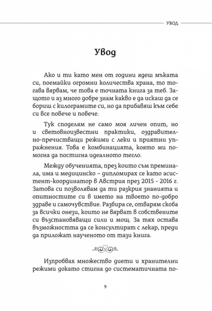 Диетата Любов. Практично помагало