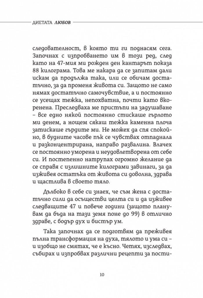 Диетата Любов. Практично помагало