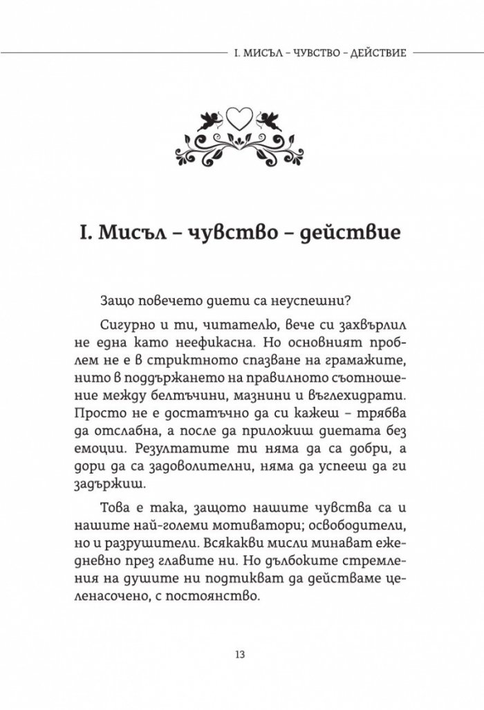 Диетата Любов. Практично помагало