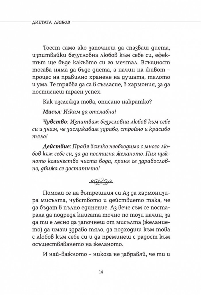 Диетата Любов. Практично помагало