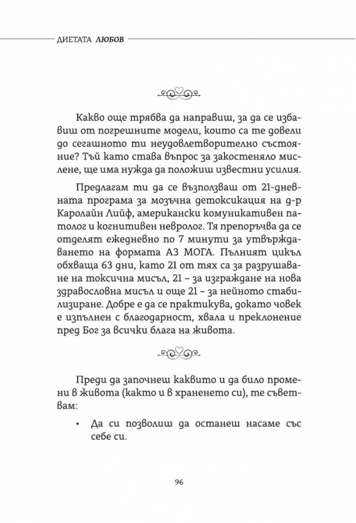 Диетата Любов. Практично помагало