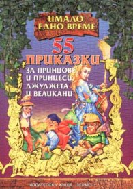 55 приказки за принцове и принцеси, джуджета и…