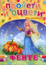 Феите/ Прочети и оцвети със стикери