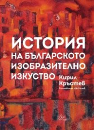 История на българското изобразително изкуство