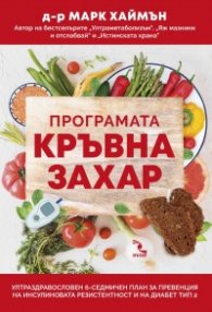 Програмата Кръвна захар