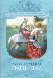 Парцифал. В търсене на замъка на Свещения Граал