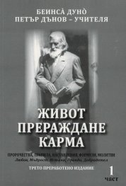 Живот, прераждане, карма - 1 част