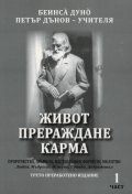 Живот, прераждане, карма - 1 част