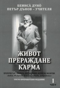 Живот, прераждане, карма - 1 част