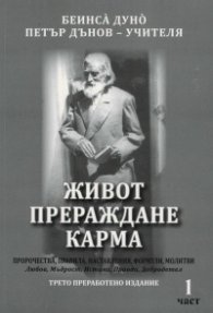 Живот, прераждане, карма - 1 част