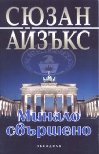 Минало свършено
