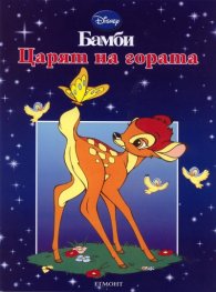 Бамби: Царят на гората