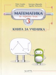 Математика за 3 клас. Книга за ученика