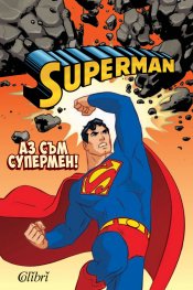 Супермен: Аз съм Супермен