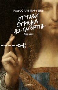 От тази страна на смъртта