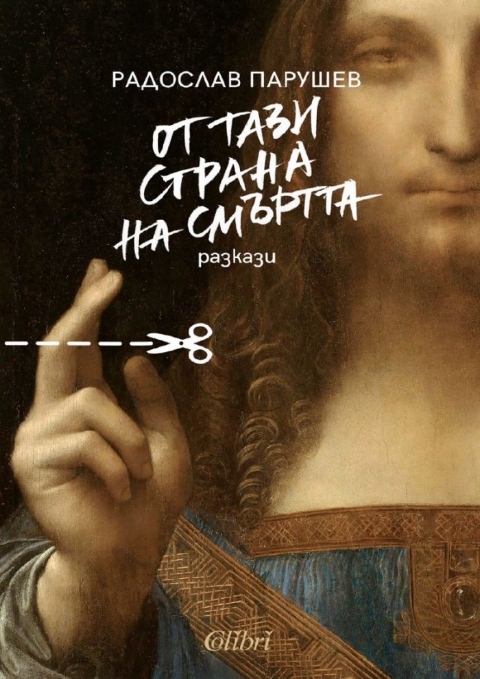 От тази страна на смъртта