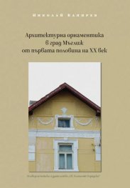 Архитектурна орнаментика в град Мъглиж от първата половина на XX век