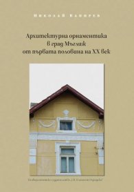 Архитектурна орнаментика в град Мъглиж от първата половина на XX век
