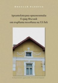 Архитектурна орнаментика в град Мъглиж от първата половина на XX век