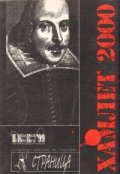 Хамлет 2000