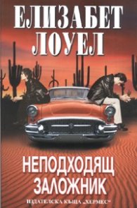 Неподходящ заложник