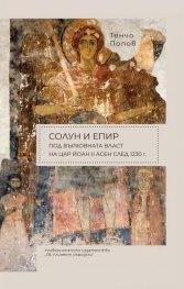 Солун и Епир под върховната власт на цар Йоан II Асен след 1230 г.