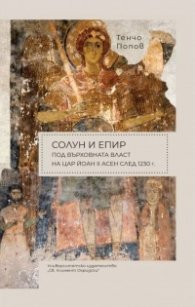 Солун и Епир под върховната власт на цар Йоан II Асен след 1230 г.