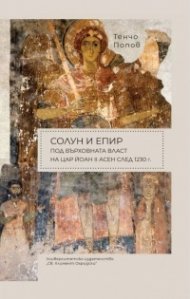 Солун и Епир под върховната власт на цар Йоан II Асен след 1230 г.