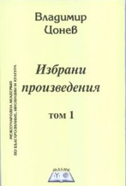 Избрани произведения Т.1: Зиези - царят на българите. Фараонът. Александър Велики. Атила