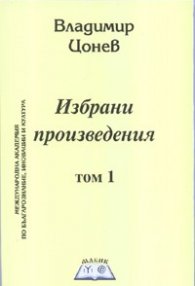 Избрани произведения Т.1: Зиези - царят на българите. Фараонът. Александър Велики. Атила