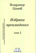 Избрани произведения Т.1: Зиези - царят на българите. Фараонът. Александър Велики. Атила
